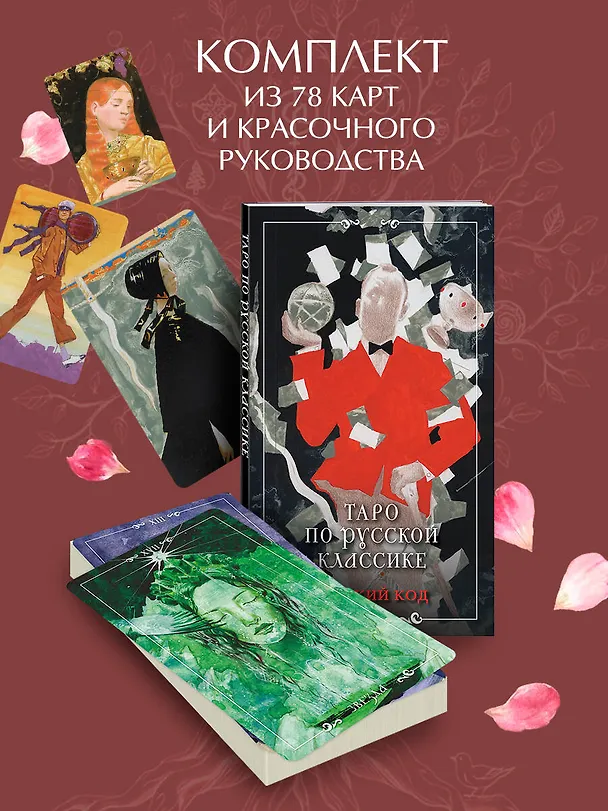 Книга Русский код. Таро по русской классике (78 карт и руководство по работе с колодой в подарочном футляре) (Авиталь) — 6