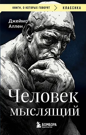 Книга Человек мыслящий (Джеймс Аллен)