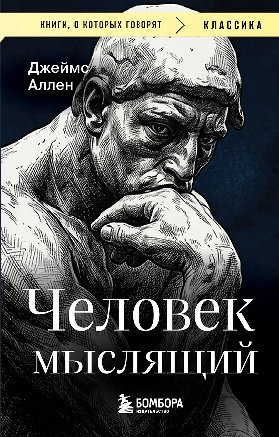 Книга Человек мыслящий (Джеймс Аллен) — 1