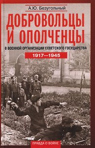 Добровольцы и ополченцы в военной организации Советского государства. 1917—1945 гг.