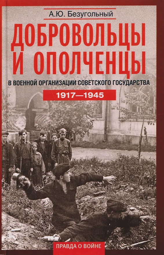 Книга Добровольцы и ополченцы в военной организации Советского государства. 1917—1945 гг. (Алексей Безугольный) — 1