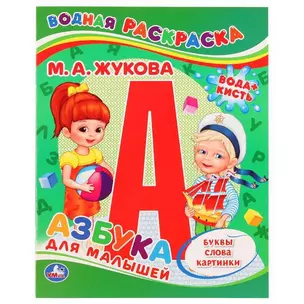 Азбука для малышей — 348090 — 1