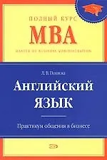 Английский язык.Бизнес-курс д/программ MBA