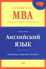 Английский язык.Бизнес-курс д/программ MBA — 2155533 — 1