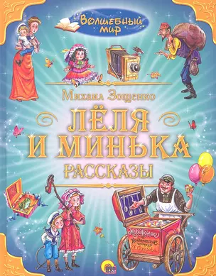 Леля и Минька. Рассказы — 2316696 — 1