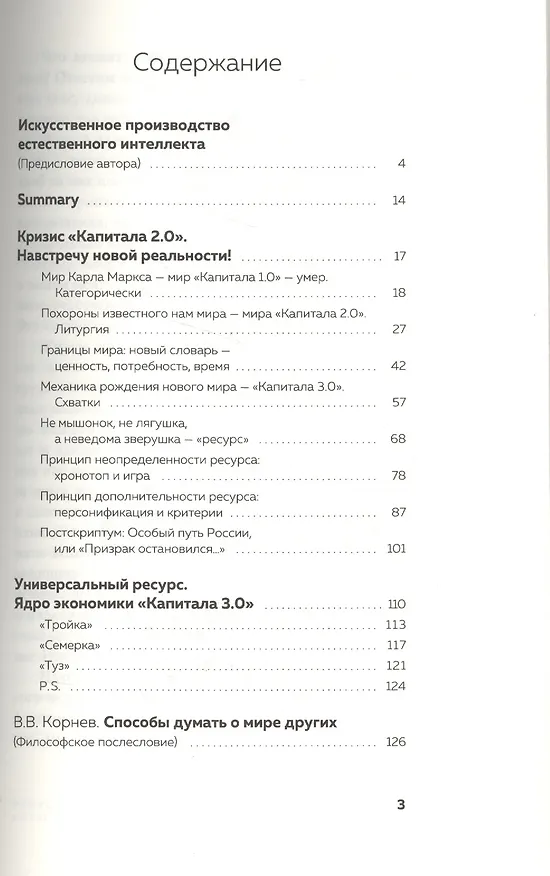 Книга Интеллектуальный ресурс. Ядро экономики «Капитала 3.0» (Андрей Курпатов) — 2