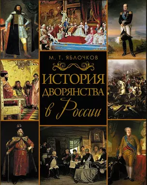 История дворянства в России. — 2595458 — 1