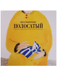 Полосатый (илл. Коваленковой) Коваленкова