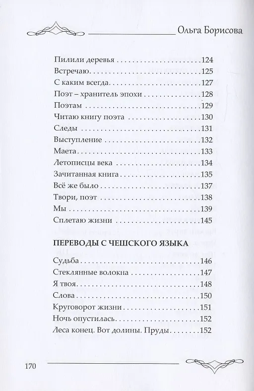 Книга Театр жизни : сборник поэзии и переводов (Ольга Борисова) — 6