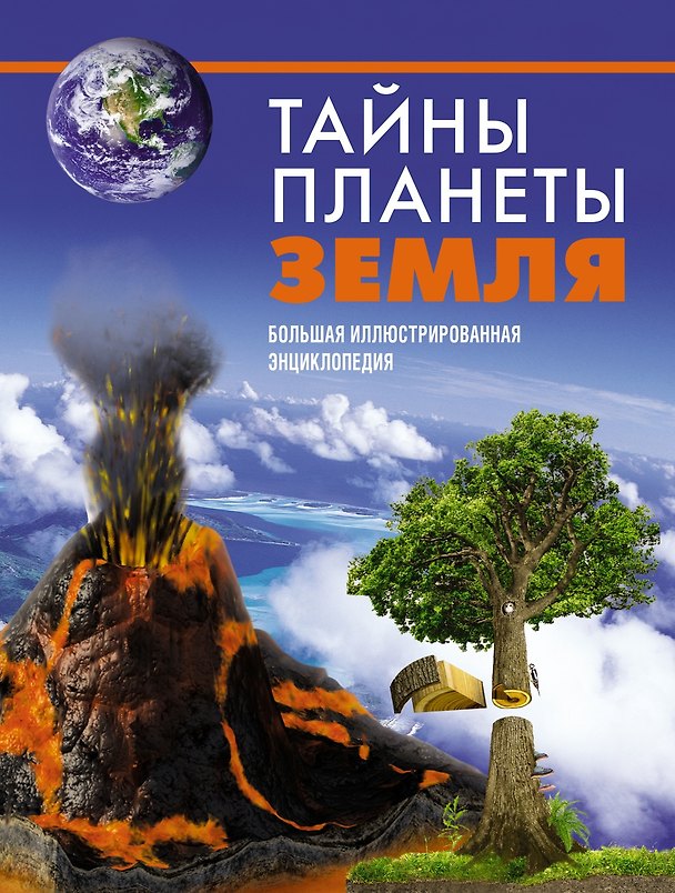 Книга Тайны планеты Земля. Большая иллюстрированная энциклопедия (Диана Малиция, Джоан Сориано, Альберто Фернандес) — 1
