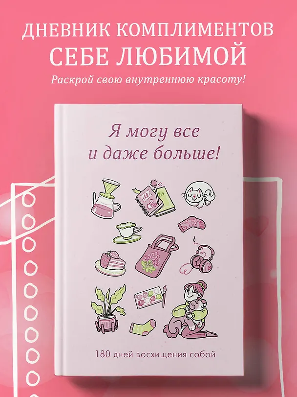 Я могу все и даже больше! 180 дней восхищения собой 3075854 — 3