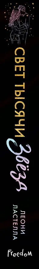 Книга Свет тысячи звёзд (Леони Ластелла) — 4