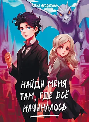 Книга Найди меня там, где все начиналось (Алена Яговитина)