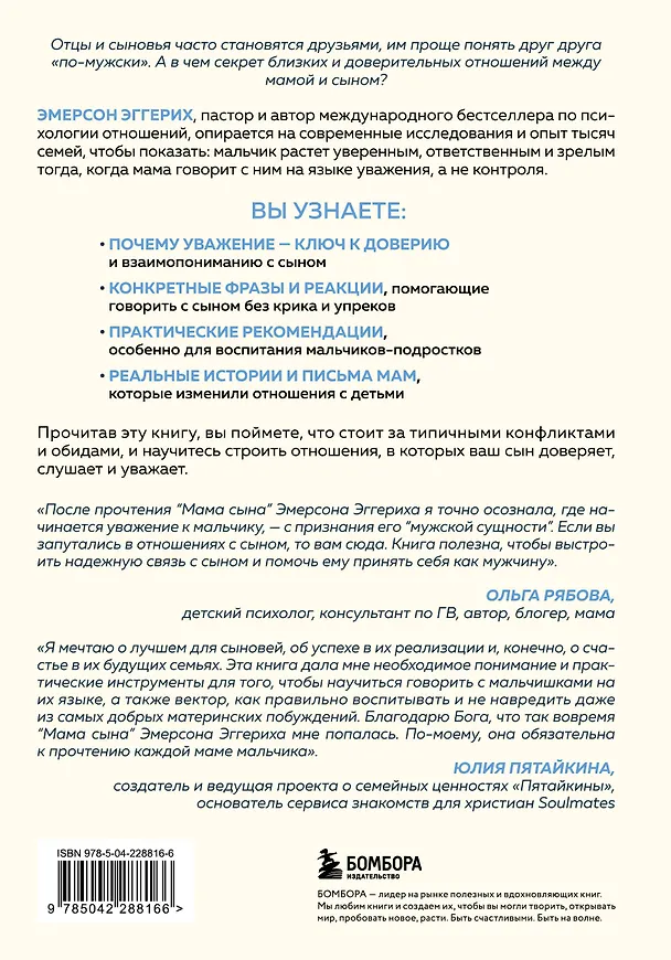 Книга Мама сына. Как стать для него опорой и той, кому он по-настоящему доверяет (Эмерсон Эггерих) — 2