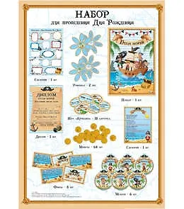 Набор для проведения праздника Гроза морей 11-01-0003 336054