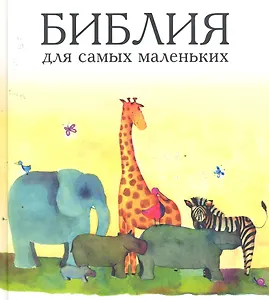 Библия для самых маленьких