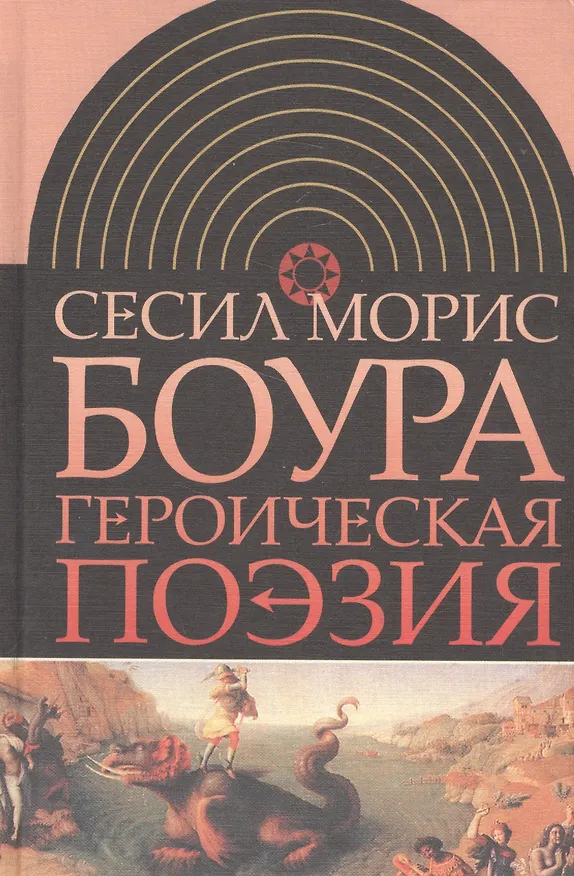 Книга Героическая поэзия (ИнтелИст) Боура (Сесил Морис Боура) — 1