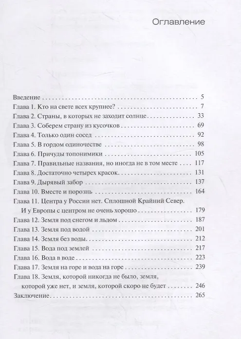 Книга Причуды географии. Удивительные истории о странах самых разных (Петр Образцов) — 2
