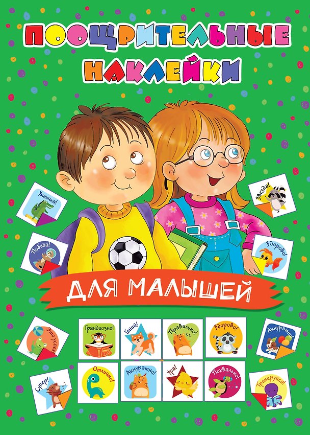 Книга Поощрительные наклейки для малышей (Валентина Дмитриева) — 1