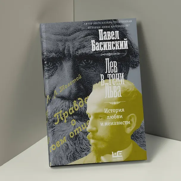 Книга Лев в тени Льва (Павел Басинский) — 7