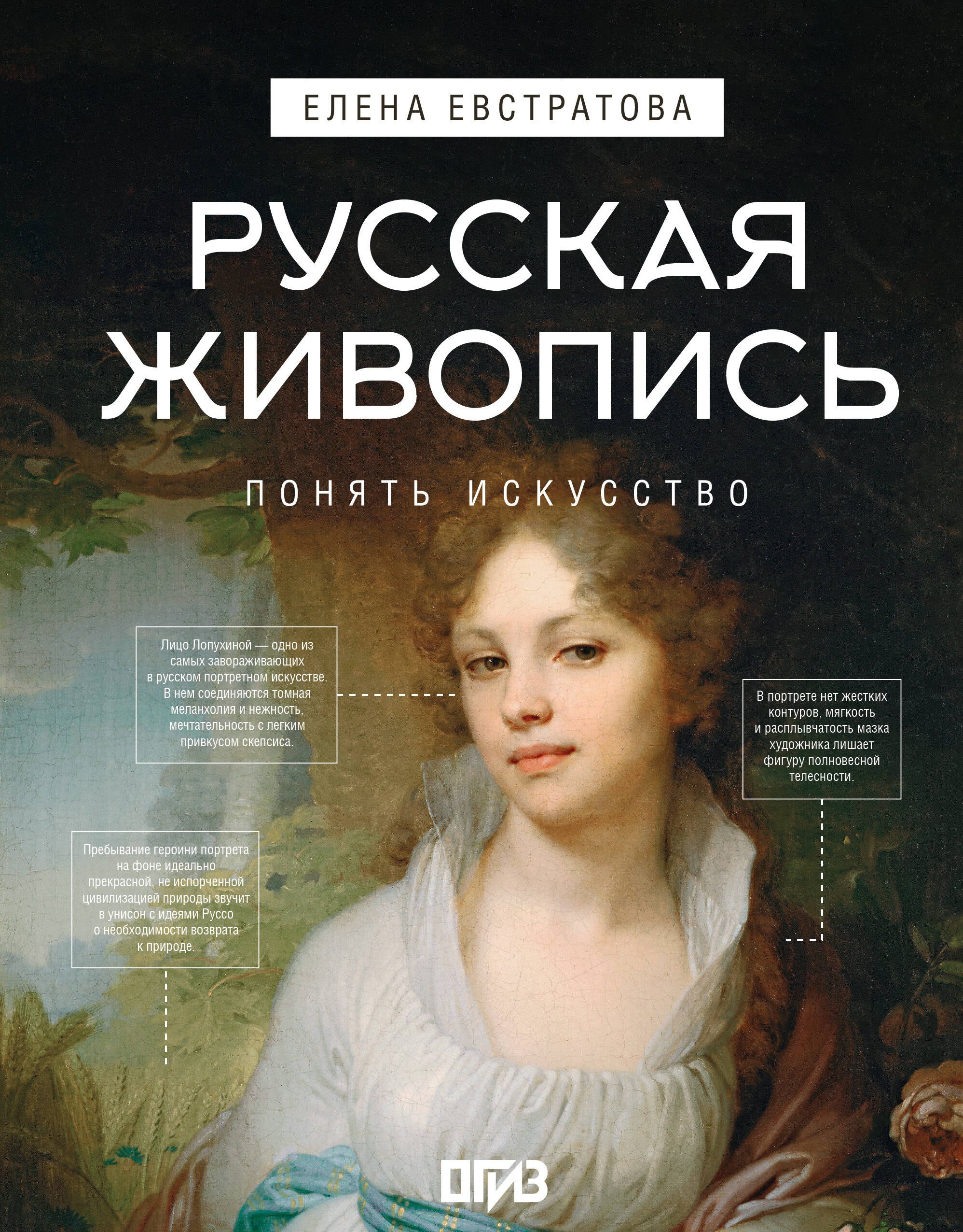 Николаевна Евстратова Елена: Русская живопись