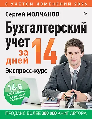 Книга Бухгалтерский учет за 14 дней. Экспресс-курс. Новое, 14-е изд. (Сергей Молчанов)