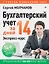 Бухгалтерский учет за 14 дней. Экспресс-курс. Новое, 14-е изд. — 2906892 — 1