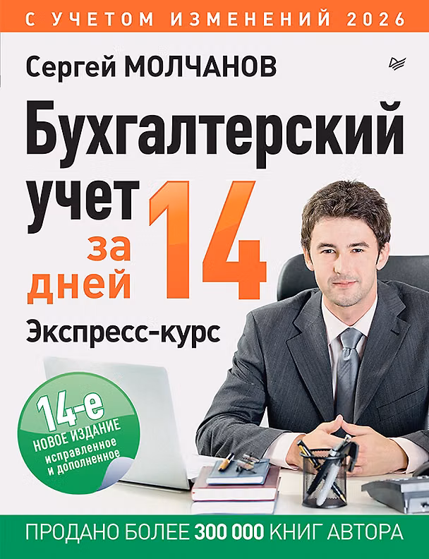 Книга Бухгалтерский учет за 14 дней. Экспресс-курс. Новое, 14-е изд. (Сергей Молчанов) — 1