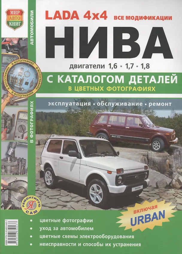 Книга ВАЗ LADA 4*4 Нива с каталогом  цв фото () — 2