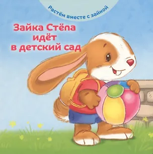 Книга Зайка Степа идет в детский сад (Эндриан Хейменс)