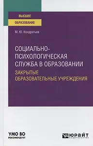 Социально-психологическая служба в образовании. Закрытые образовательные учреждения. Учебное пособие для вузов
