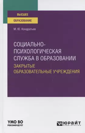 Социально-психологическая служба в образовании. Закрытые образовательные учреждения. Учебное пособие для вузов — 2785275 — 1