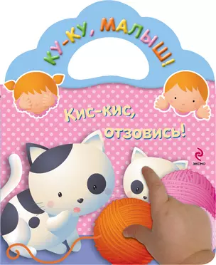 Кис-кис, отзовись! — 2359950 — 1