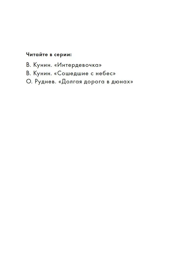 Книга Сошедшие с небес (Владимир Кунин) — 9