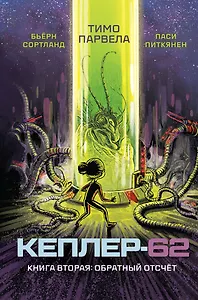 Кеплер-62. Книга вторая: обратный отсчет