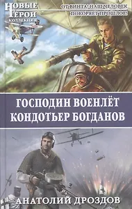 Господин военлёт. Кондотьер Богданов