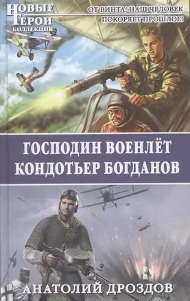 Господин военлёт. Кондотьер Богданов — 2316088 — 1