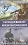 Господин военлёт. Кондотьер Богданов — 2316088 — 1