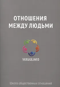 Отношения между людьми