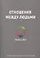 Отношения между людьми — 2414301 — 1
