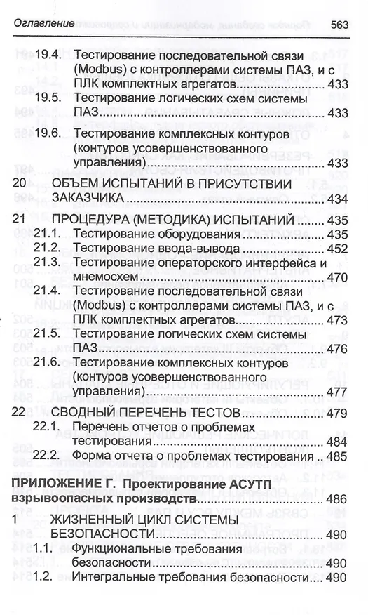 Книга Порядок создания, модернизации и сопровождения АСУТП (Юрий Федоров) — 4