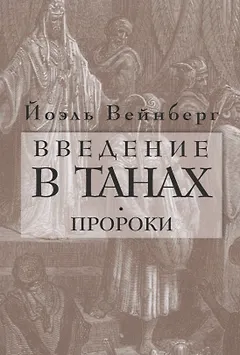 Введение в Танах. Пророки