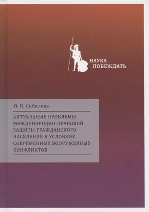 Актуальные проблемы международно-правовой защиты гражданского населения в условиях современных вооруженных конфликтов — 2847805 — 1