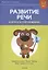 Развитие речи в играх и упражнениях. 5-7 лет. Часть 2. Продукты питания, посуда, одежда, обувь, предметы гигиены — 2860304 — 3