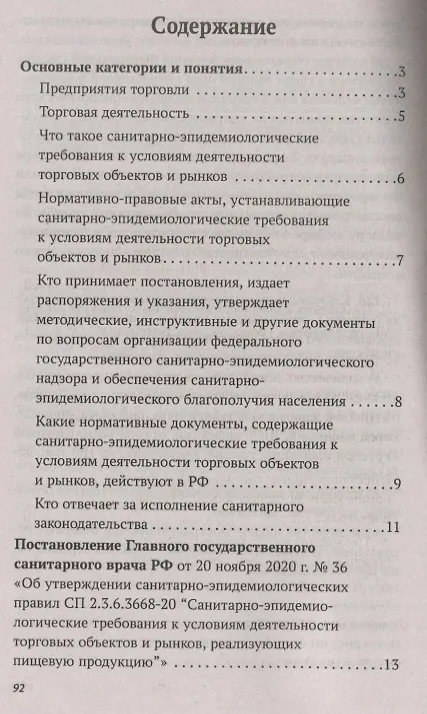 Книга Санитарно-эпидемиологических требования к условиям деятельности торговых объектов и рынков (А. Харченко) — 2