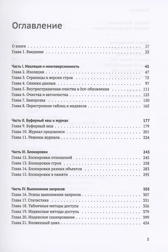 Книга PostgreSQL 16 изнутри (Егор Рогов) — 3