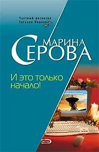 Книга И это только начало (мягк) (Частный детектив Татьяна Иванова). Серова М. (Эксмо) (Марина Серова)