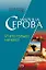 И это только начало (мягк) (Частный детектив Татьяна Иванова). Серова М. (Эксмо) — 2140074 — 1
