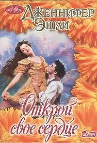 Открой свое сердце: роман