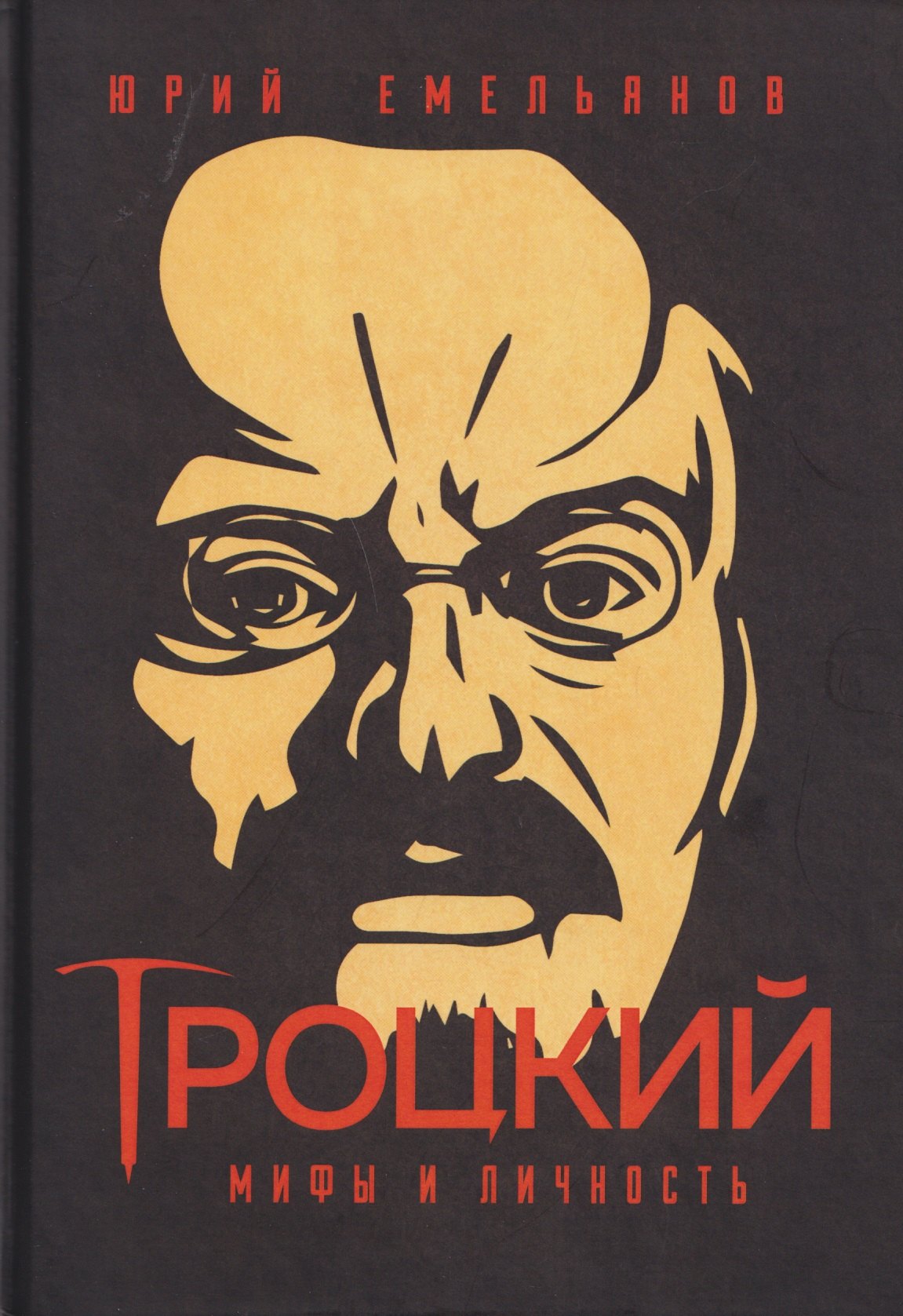 Емельянов Юрий Васильевич: Троцкий. Мифы и личность